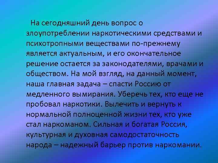 На сегодняшний день вопрос о злоупотреблении наркотическими средствами и психотропными веществами по-прежнему является актуальным,