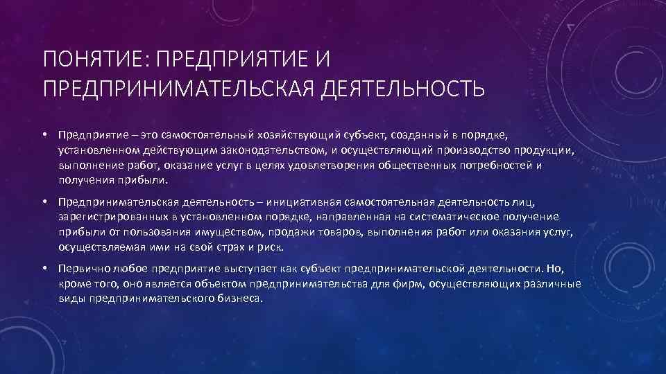 ПОНЯТИЕ: ПРЕДПРИЯТИЕ И ПРЕДПРИНИМАТЕЛЬСКАЯ ДЕЯТЕЛЬНОСТЬ • Предприятие – это самостоятельный хозяйствующий субъект, созданный в