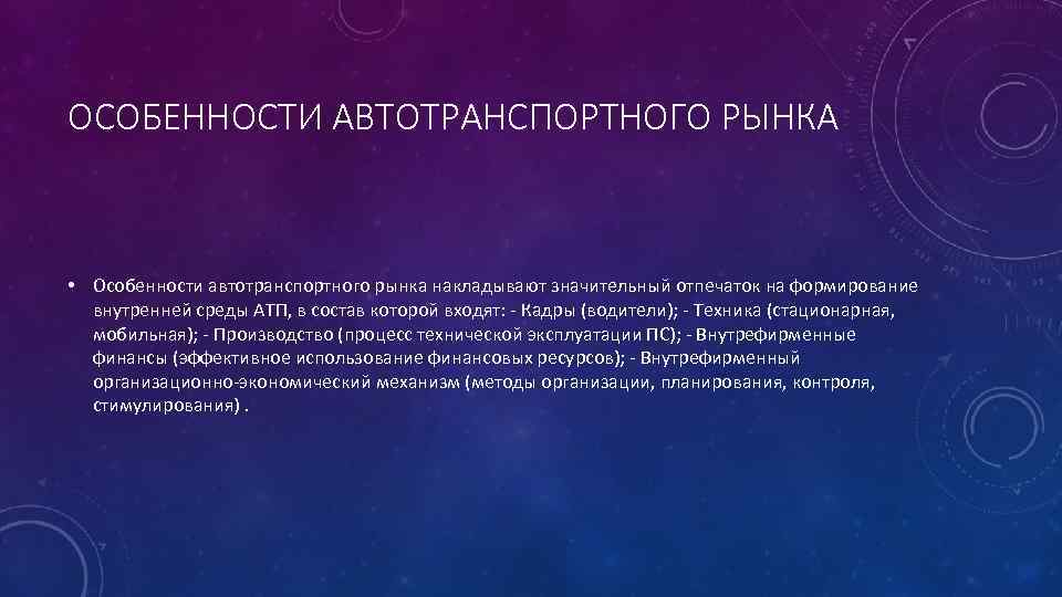 ОСОБЕННОСТИ АВТОТРАНСПОРТНОГО РЫНКА • Особенности автотранспортного рынка накладывают значительный отпечаток на формирование внутренней среды