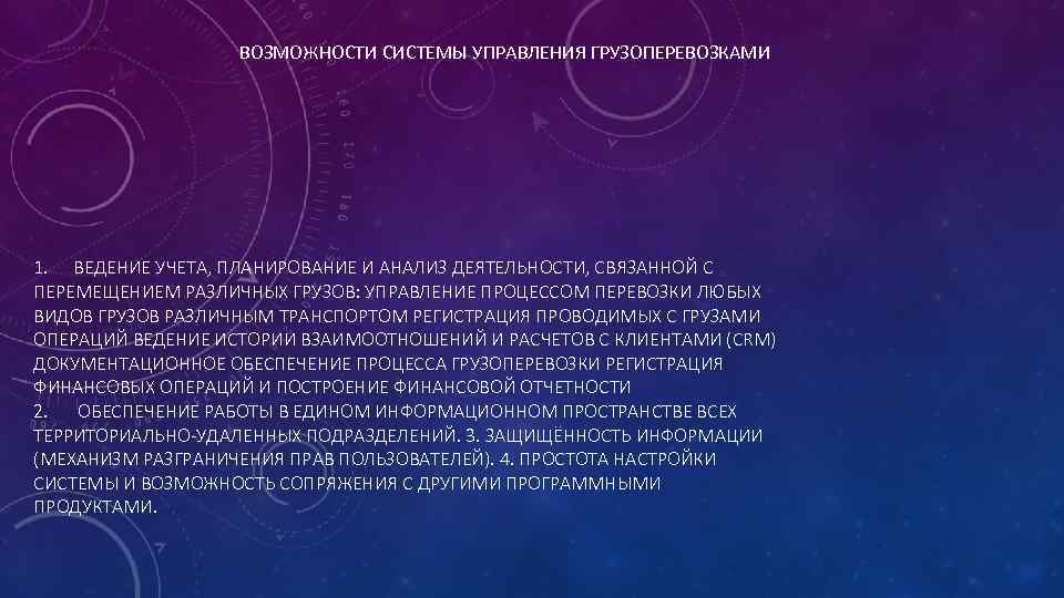 ВОЗМОЖНОСТИ СИСТЕМЫ УПРАВЛЕНИЯ ГРУЗОПЕРЕВОЗКАМИ 1. ВЕДЕНИЕ УЧЕТА, ПЛАНИРОВАНИЕ И АНАЛИЗ ДЕЯТЕЛЬНОСТИ, СВЯЗАННОЙ С ПЕРЕМЕЩЕНИЕМ