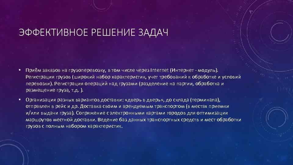 ЭФФЕКТИВНОЕ РЕШЕНИЕ ЗАДАЧ • Приём заказов на грузоперевозку, в том числе через Internet (Интернет