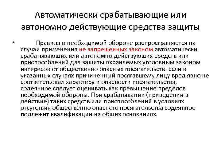 Автоматически срабатывающие или автономно действующие средства защиты • Правила о необходимой обороне распространяются на