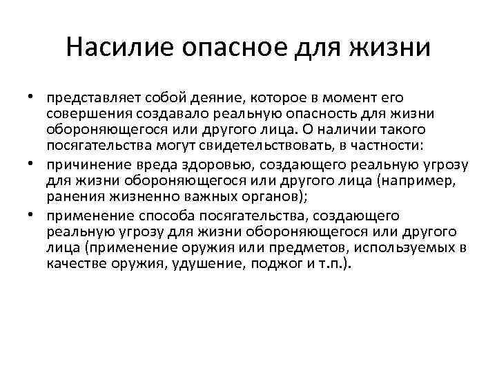 Насилие опасное для здоровья. Насилие опасное для жизни. Насилие, опасное для жизни или здоровья. Насилие не опасное для жизни и здоровья. Насилия не опасного для жизни или здоровья.