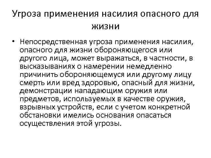 Угроза применения насилия опасного для жизни • Непосредственная угроза применения насилия, опасного для жизни