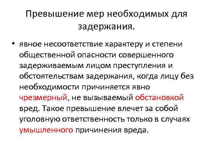 Основанием причинения вреда при задержании преступника является