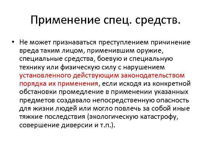 Применение спец. средств. • Не может признаваться преступлением причинение вреда таким лицом, применившим оружие,