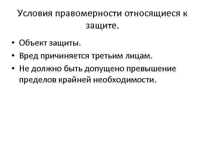 Правомерность и основания. Условия правомерности относящиеся к защите. Условия правомерности крайней необходимости. Крайняя необходимость и условия ее правомерности. 8 Глава условия правомерности.