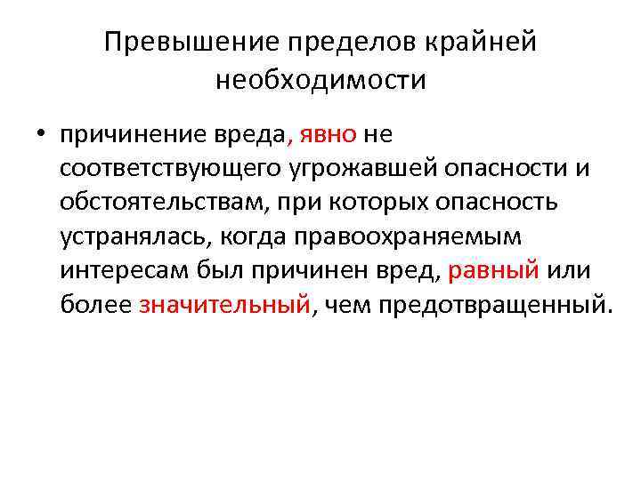 Превышение пределов необходимой. Превышение крайней необходимости. Пределы крайней необходимости. Превышение пределов крайней необходимости примеры. Причинение вреда при крайней необходимости.