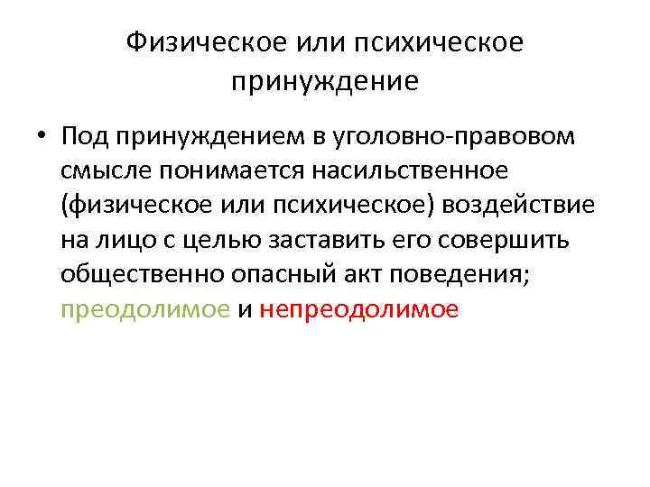 Физическое или психическое принуждение • Под принуждением в уголовно-правовом смысле понимается насильственное (физическое или