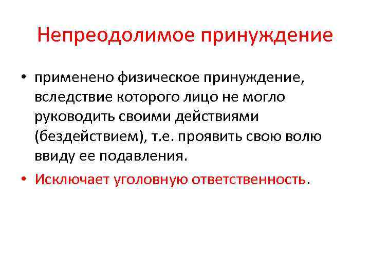 Непреодолимое принуждение • применено физическое принуждение, вследствие которого лицо не могло руководить своими действиями