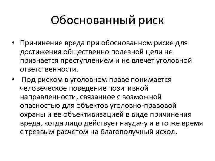 Вред доказан. Обоснованный риск в уголовном. Обоснованный риск в уголовном праве. Обоснованный риск для достижения общественно полезной цели. Пример обоснованного риска.