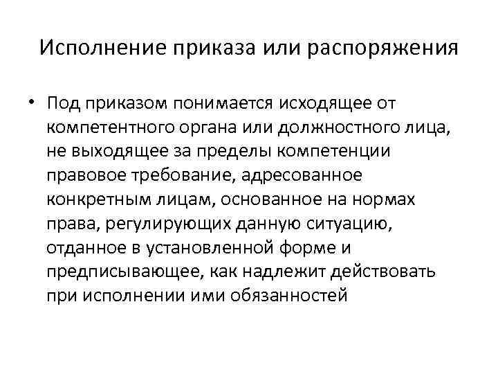 Условия правомерности исполнения приказа распоряжения. Исполнение приказа или распоряжения. Исполнение приказа или распоряжения как обстоятельство. Исполнение приказа или распоряжения презентация. Исполнение приказа или распоряжения в уголовном праве.