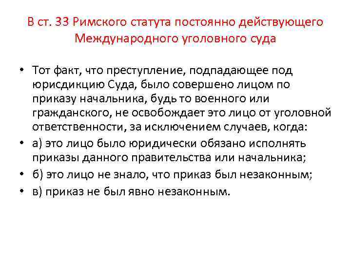 В ст. 33 Римского статута постоянно действующего Международного уголовного суда • Тот факт, что