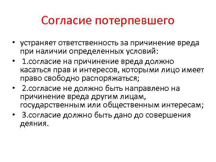 Ответственность потерпевшего. Согласие потерпевшего на причинение вреда. Условия правомерности согласия потерпевшего. Согласие потерпевшего как обстоятельство исключающее преступность. Согласие лица на причинение вреда УК РФ.