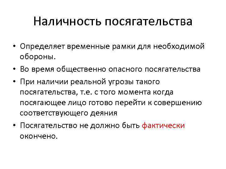 При необходимой обороне посягательство должно быть