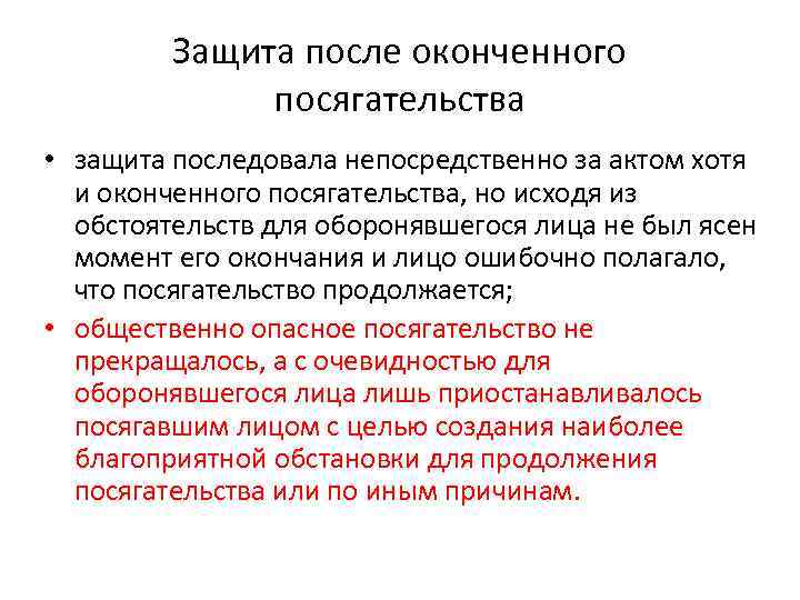 Защита после оконченного посягательства • защита последовала непосредственно за актом хотя и оконченного посягательства,