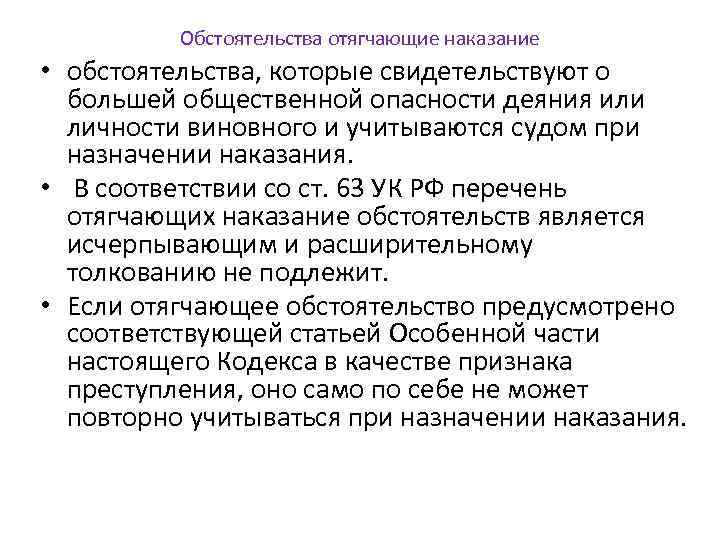 Обстоятельства отягчающие наказание • обстоятельства, которые свидетельствуют о большей общественной опасности деяния или личности