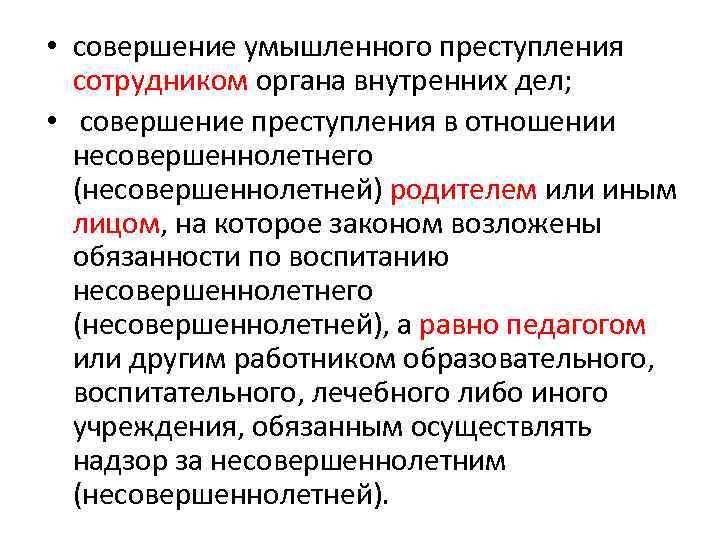  • совершение умышленного преступления сотрудником органа внутренних дел; • совершение преступления в отношении