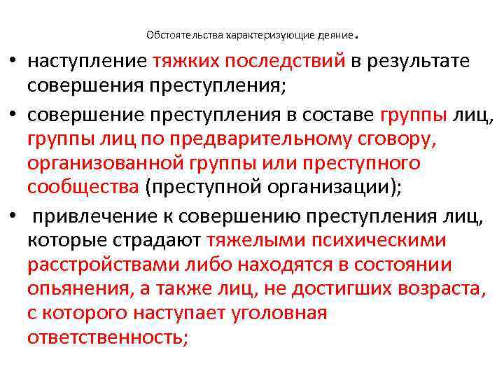 Обстоятельства характеризующие деяние . • наступление тяжких последствий в результате совершения преступления; • совершение