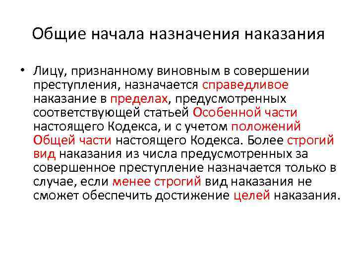 Общие начала назначения наказания • Лицу, признанному виновным в совершении преступления, назначается справедливое наказание