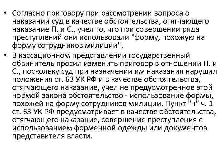  • Согласно приговору при рассмотрении вопроса о наказании суд в качестве обстоятельства, отягчающего