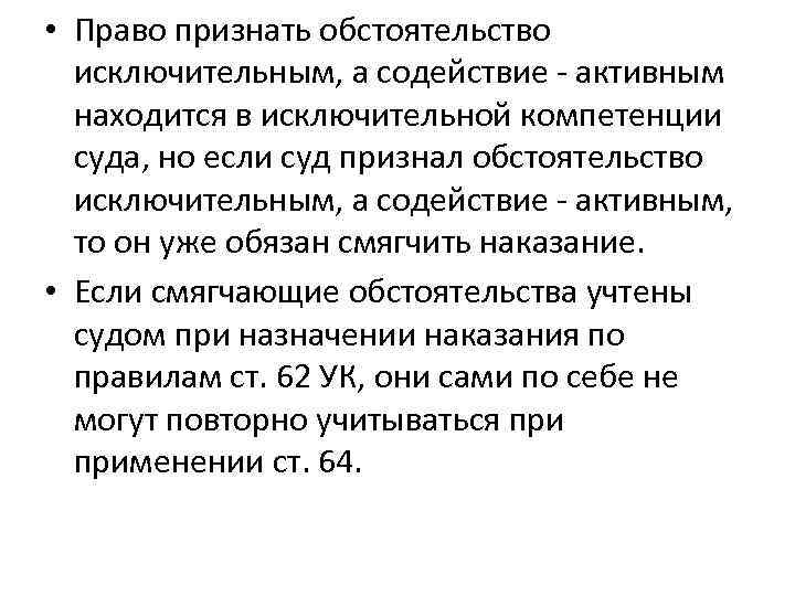  • Право признать обстоятельство исключительным, а содействие - активным находится в исключительной компетенции