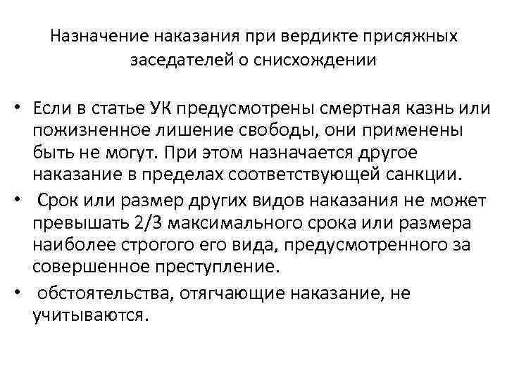 Назначение наказаний судами. Назначение наказания при вердикте присяжных заседателей. Назначение наказания при вердикте присяжных о снисхождении.. Особенности назначения наказания при вердикте присяжных заседателей. Назначение наказания при вердикте заседателей о снисхождении.