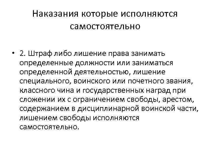 Наказания которые исполняются самостоятельно • 2. Штраф либо лишение права занимать определенные должности или