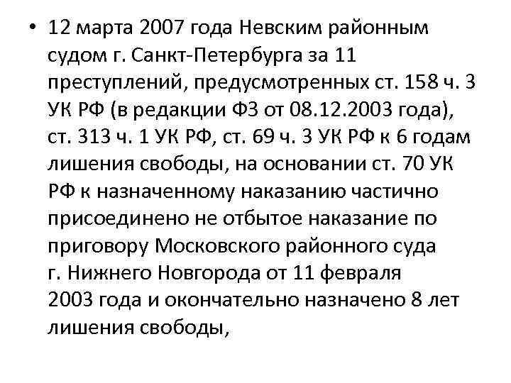  • 12 марта 2007 года Невским районным судом г. Санкт-Петербурга за 11 преступлений,