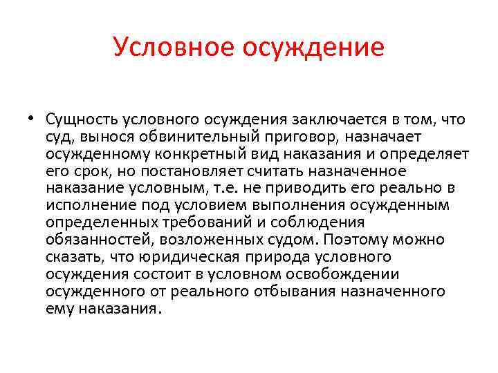 Условное осуждение • Сущность условного осуждения заключается в том, что суд, вынося обвинительный приговор,