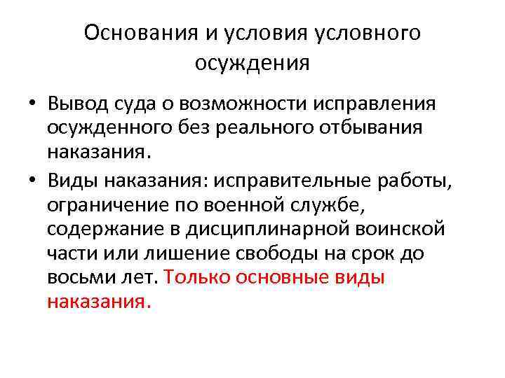 Пленум отмена условного осуждения. Основания для условного осуждения. Основания и условия применения условного осуждения. Назначение наказания. Юридическая природа условного осуждения.