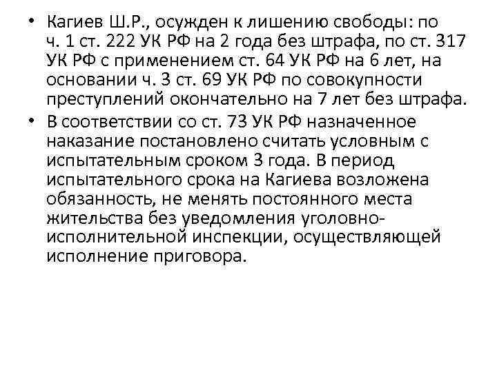  • Кагиев Ш. Р. , осужден к лишению свободы: по ч. 1 ст.