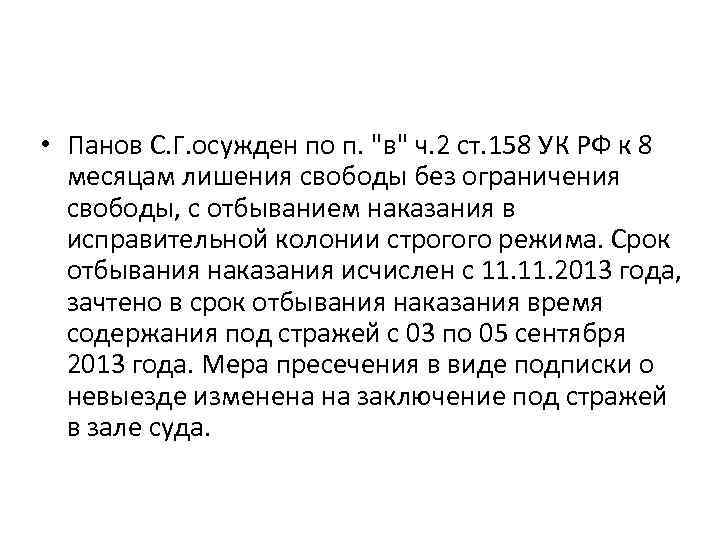  • Панов С. Г. осужден по п. 