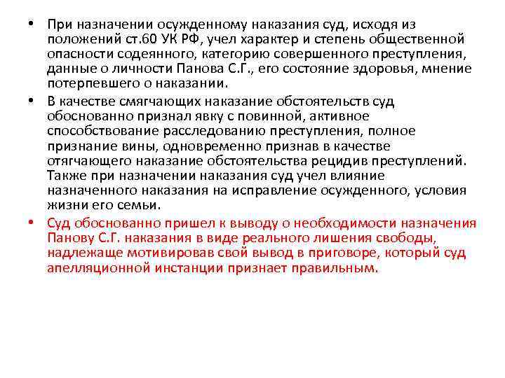  • При назначении осужденному наказания суд, исходя из положений ст. 60 УК РФ,