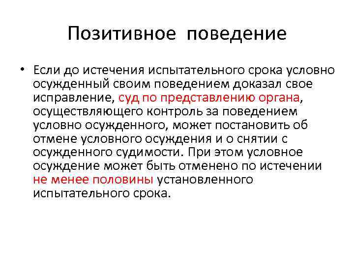 Позитивное поведение • Если до истечения испытательного срока условно осужденный своим поведением доказал свое