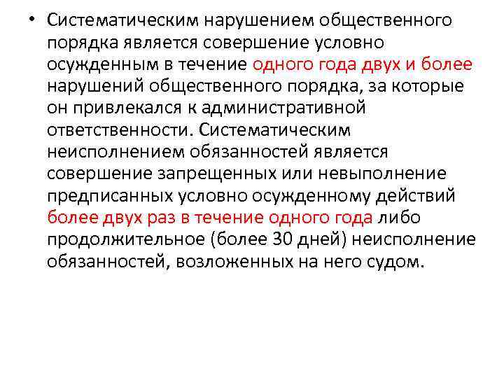 Систематическое нарушение. Систематические обязанности. Систематичность нарушения. В виду систематических нарушений. Систематическое неисполнение обязанностей членом уик.