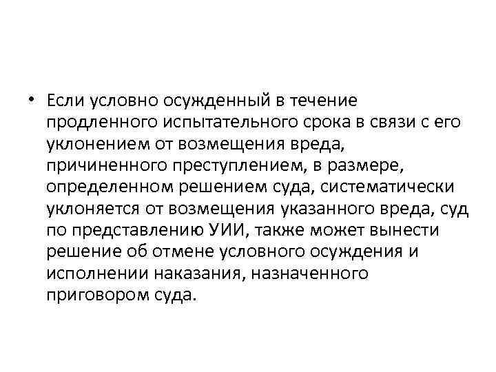  • Если условно осужденный в течение продленного испытательного срока в связи с его
