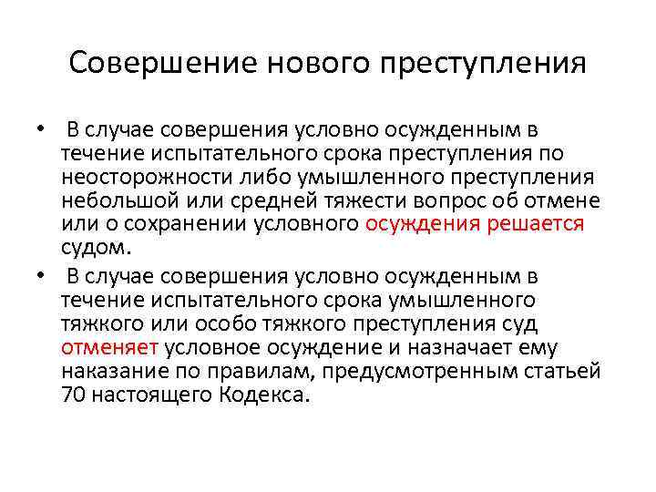 Совершение нового преступления • В случае совершения условно осужденным в течение испытательного срока преступления
