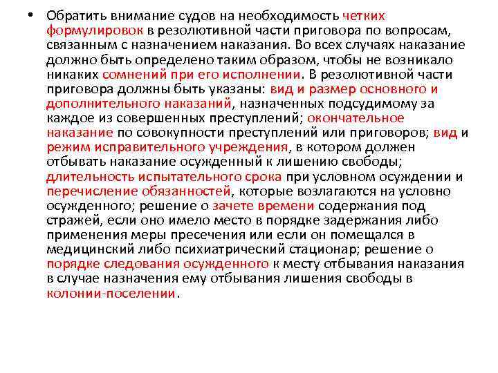  • Обратить внимание судов на необходимость четких формулировок в резолютивной части приговора по