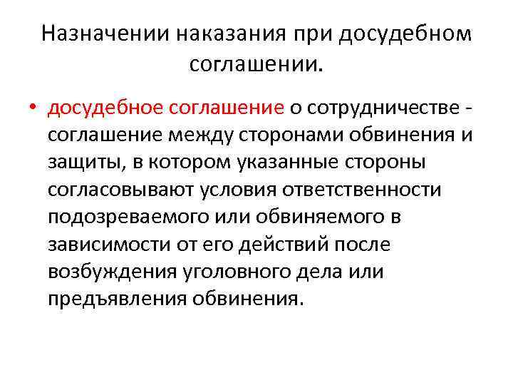 Нарушение досудебного соглашения. Досудебное соглашение между сторонами. Назначение наказания. Досудебное соглашение о сотрудничестве. Общие принципы назначения наказания.