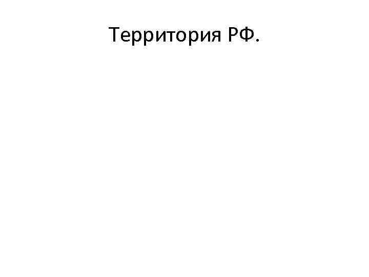 Территория РФ. 