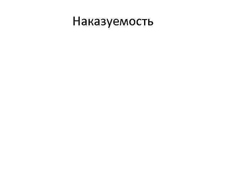 Наказуемость 