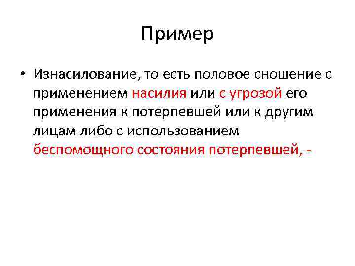 Пример • Изнасилование, то есть половое сношение с применением насилия или с угрозой его