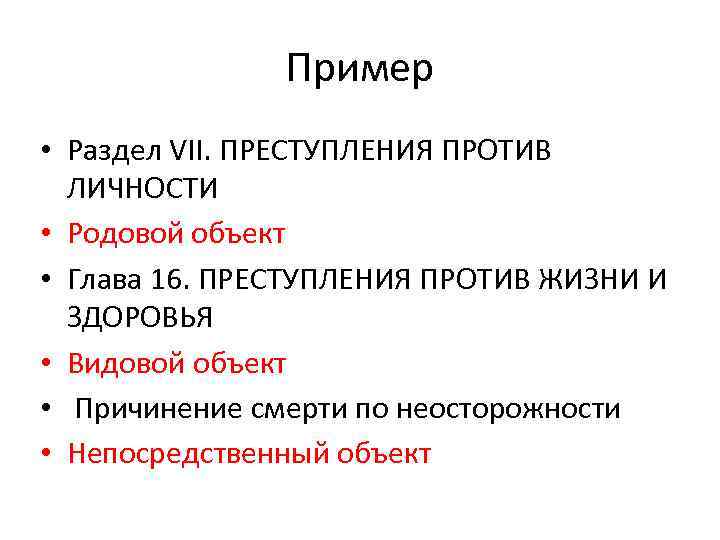 Родовой объект. Объект правонарушения общий родовой видовой непосредственный. Родовой объект преступления против личности. Объект общий родовой видовой. Объект общий родовой видовой непосредственный примеры.