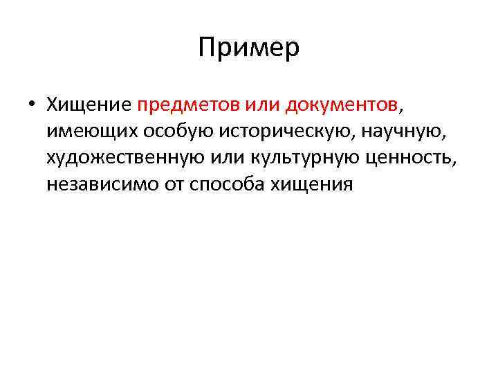 Пример • Хищение предметов или документов, имеющих особую историческую, научную, художественную или культурную ценность,