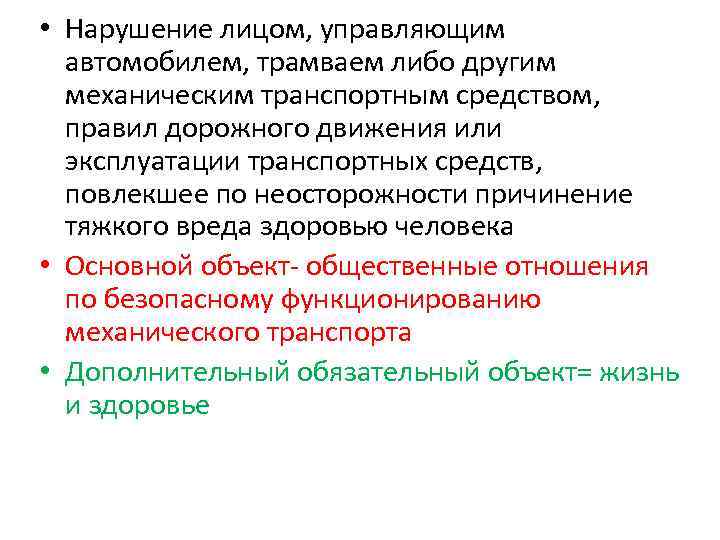  • Нарушение лицом, управляющим автомобилем, трамваем либо другим механическим транспортным средством, правил дорожного