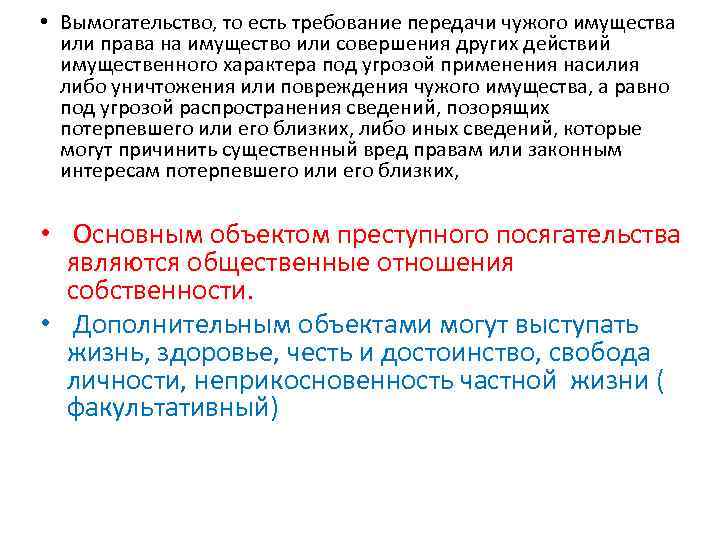  • Вымогательство, то есть требование передачи чужого имущества или права на имущество или