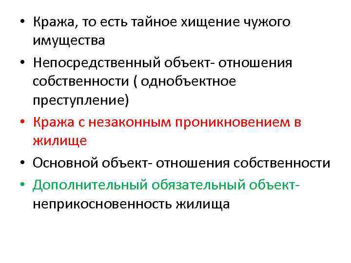 Тайной хищения чужого имущества является. Непосредственный объект кражи. Объект преступления при краже. Родовой объект кражи. Непосредственный объект преступления кража.