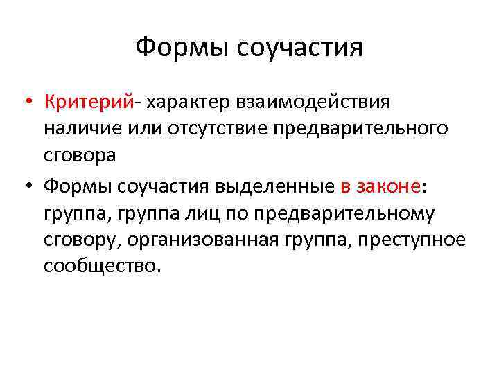 Формы соучастия • Критерий- характер взаимодействия наличие или отсутствие предварительного сговора • Формы соучастия