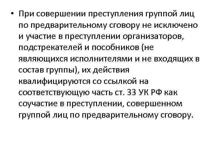  • При совершении преступления группой лиц по предварительному сговору не исключено и участие